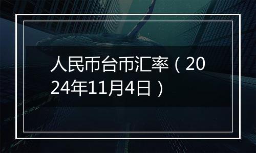 人民币台币汇率（2024年11月4日）