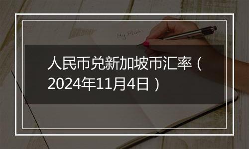 人民币兑新加坡币汇率（2024年11月4日）