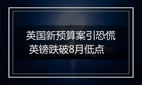 英国新预算案引恐慌 英镑跌破8月低点