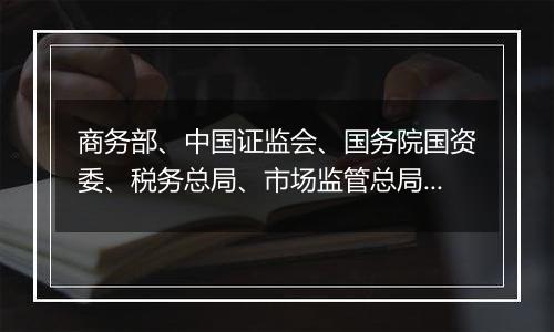 商务部、中国证监会、国务院国资委、税务总局、市场监管总局、国家外汇局令2024年第3号 外国投资者对上市公司战略投资管理办法