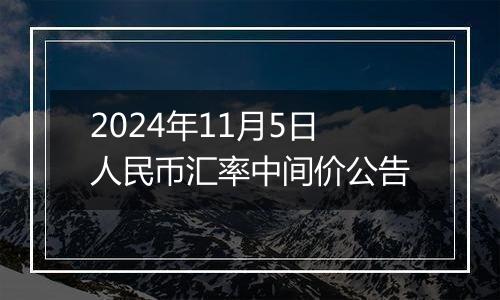 2024年11月5日人民币汇率中间价公告