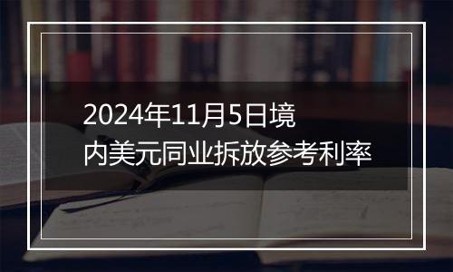 2024年11月5日境内美元同业拆放参考利率