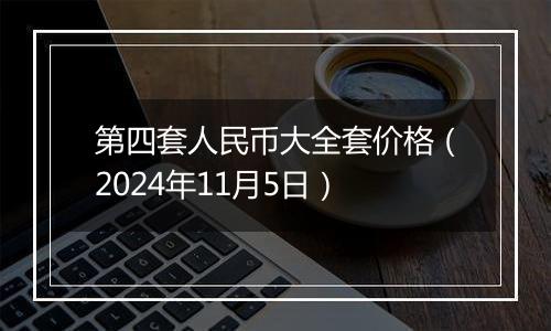 第四套人民币大全套价格（2024年11月5日）