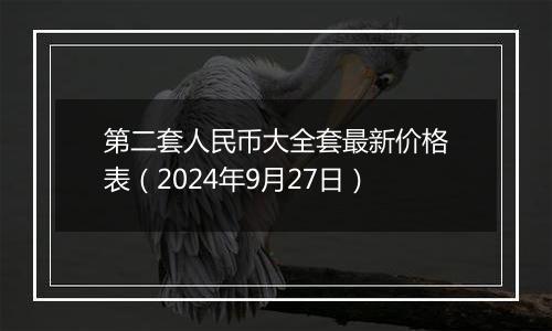 第二套人民币大全套最新价格表（2024年9月27日）