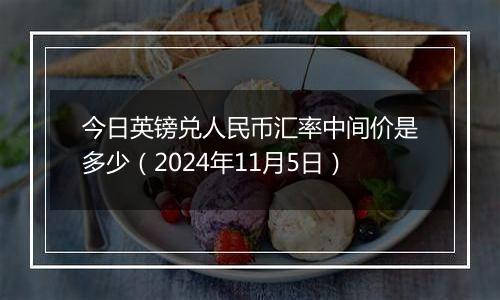 今日英镑兑人民币汇率中间价是多少（2024年11月5日）