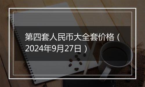 第四套人民币大全套价格（2024年9月27日）