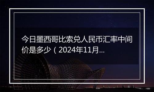 今日墨西哥比索兑人民币汇率中间价是多少（2024年11月5日）