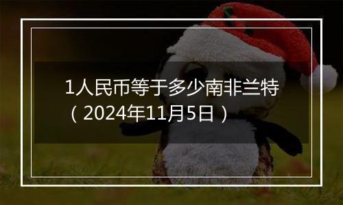 1人民币等于多少南非兰特（2024年11月5日）