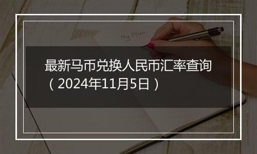 最新马币兑换人民币汇率查询（2024年11月5日）