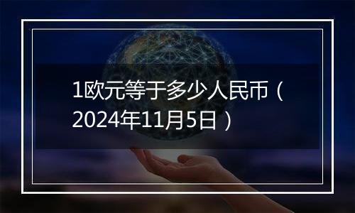 1欧元等于多少人民币（2024年11月5日）