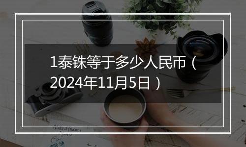 1泰铢等于多少人民币（2024年11月5日）