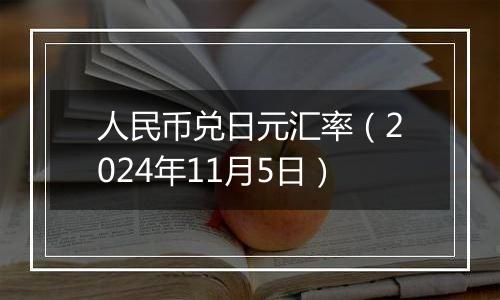 人民币兑日元汇率（2024年11月5日）