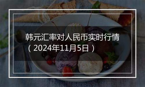 韩元汇率对人民币实时行情（2024年11月5日）