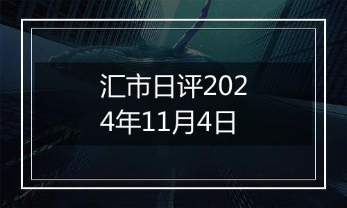 汇市日评2024年11月4日