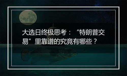 大选日终极思考：“特朗普交易”里靠谱的究竟有哪些？