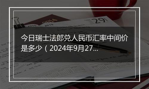 今日瑞士法郎兑人民币汇率中间价是多少（2024年9月27日）