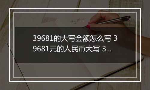 39681的大写金额怎么写 39681元的人民币大写 39681元的数字大写