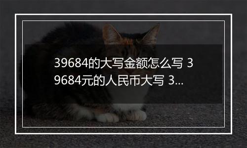 39684的大写金额怎么写 39684元的人民币大写 39684元的数字大写