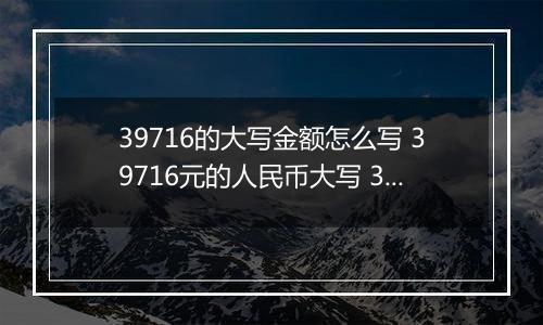 39716的大写金额怎么写 39716元的人民币大写 39716元的数字大写