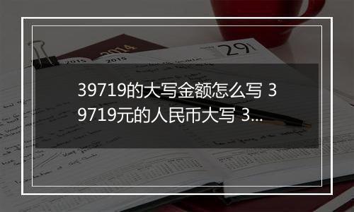 39719的大写金额怎么写 39719元的人民币大写 39719元的数字大写