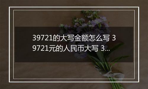 39721的大写金额怎么写 39721元的人民币大写 39721元的数字大写