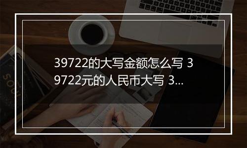 39722的大写金额怎么写 39722元的人民币大写 39722元的数字大写