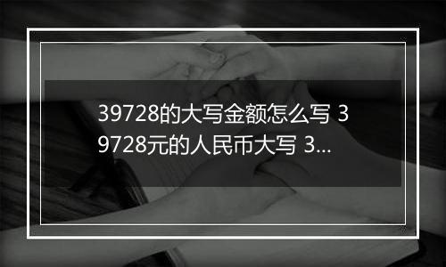 39728的大写金额怎么写 39728元的人民币大写 39728元的数字大写