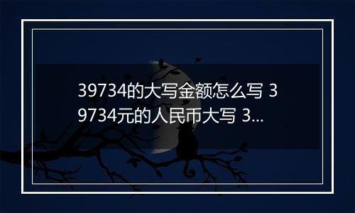 39734的大写金额怎么写 39734元的人民币大写 39734元的数字大写