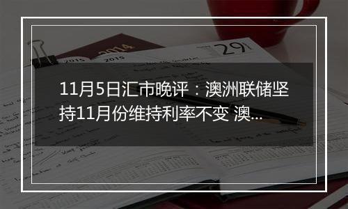 11月5日汇市晚评：澳洲联储坚持11月份维持利率不变 澳元坚守阵地