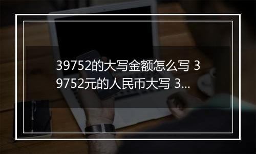 39752的大写金额怎么写 39752元的人民币大写 39752元的数字大写