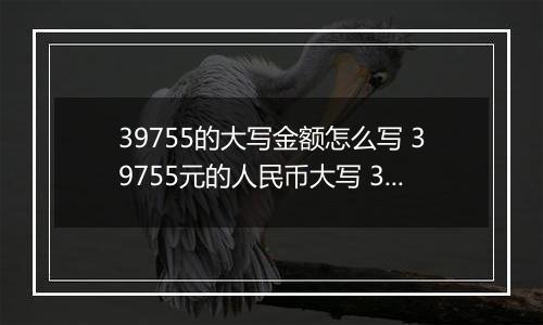 39755的大写金额怎么写 39755元的人民币大写 39755元的数字大写