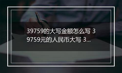 39759的大写金额怎么写 39759元的人民币大写 39759元的数字大写