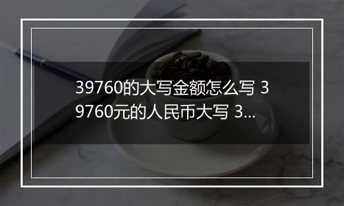 39760的大写金额怎么写 39760元的人民币大写 39760元的数字大写