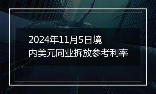 2024年11月5日境内美元同业拆放参考利率