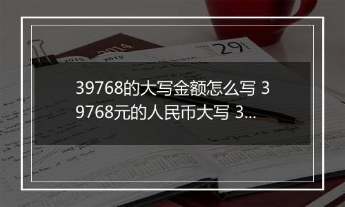 39768的大写金额怎么写 39768元的人民币大写 39768元的数字大写