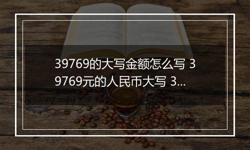 39769的大写金额怎么写 39769元的人民币大写 39769元的数字大写