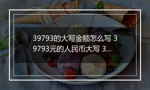 39793的大写金额怎么写 39793元的人民币大写 39793元的数字大写