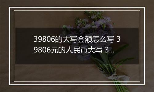 39806的大写金额怎么写 39806元的人民币大写 39806元的数字大写