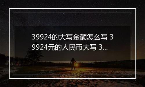 39924的大写金额怎么写 39924元的人民币大写 39924元的数字大写