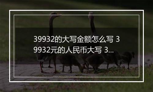 39932的大写金额怎么写 39932元的人民币大写 39932元的数字大写