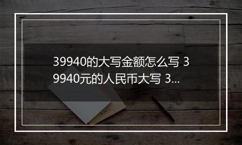 39940的大写金额怎么写 39940元的人民币大写 39940元的数字大写