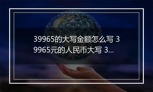 39965的大写金额怎么写 39965元的人民币大写 39965元的数字大写