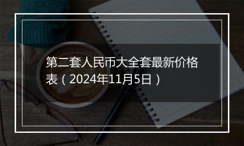 第二套人民币大全套最新价格表（2024年11月5日）