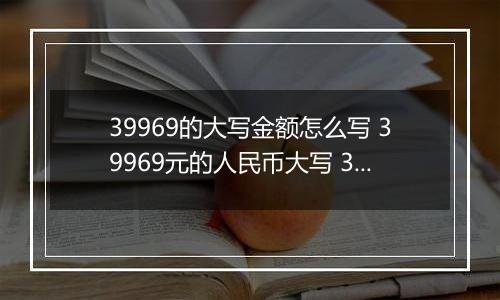 39969的大写金额怎么写 39969元的人民币大写 39969元的数字大写