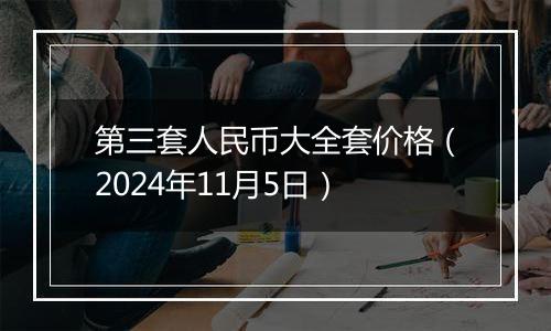 第三套人民币大全套价格（2024年11月5日）