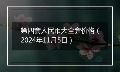 第四套人民币大全套价格（2024年11月5日）