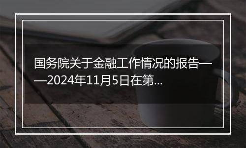 国务院关于金融工作情况的报告——2024年11月5日在第十四届全国人民代表大会常务委员会第十二次会议上