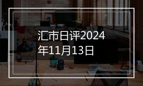 汇市日评2024年11月13日