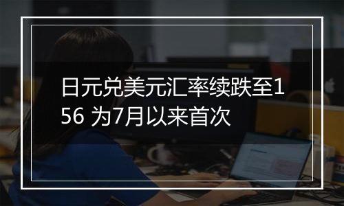 日元兑美元汇率续跌至156 为7月以来首次