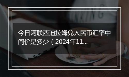 今日阿联酋迪拉姆兑人民币汇率中间价是多少（2024年11月5日）